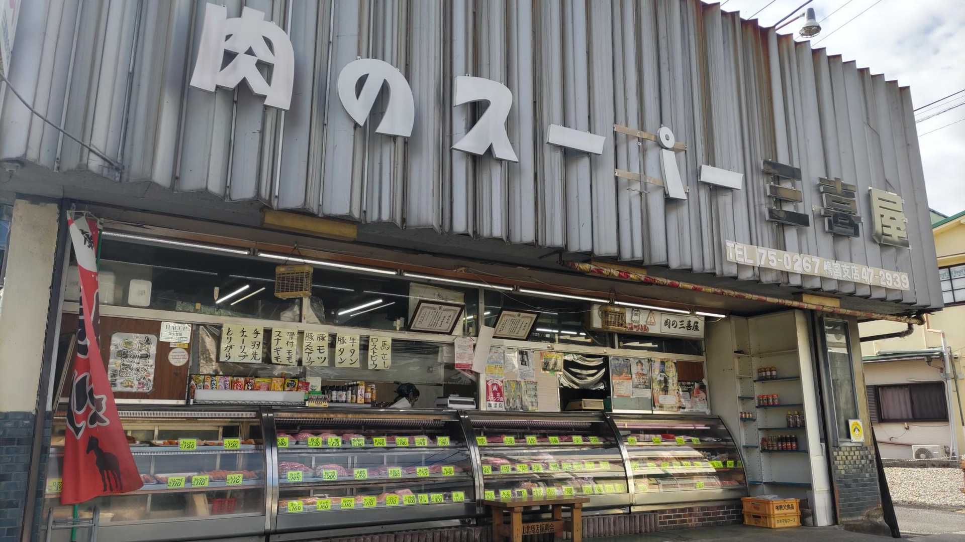そして駐車場までの途中に発見。
ほんと、昔ながらのお肉屋さんの店構え。