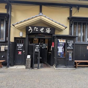 入湯料400円
ボデーソー、シャンプー無し
ドライヤー有り
ロッカー100円