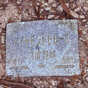 久留野峠