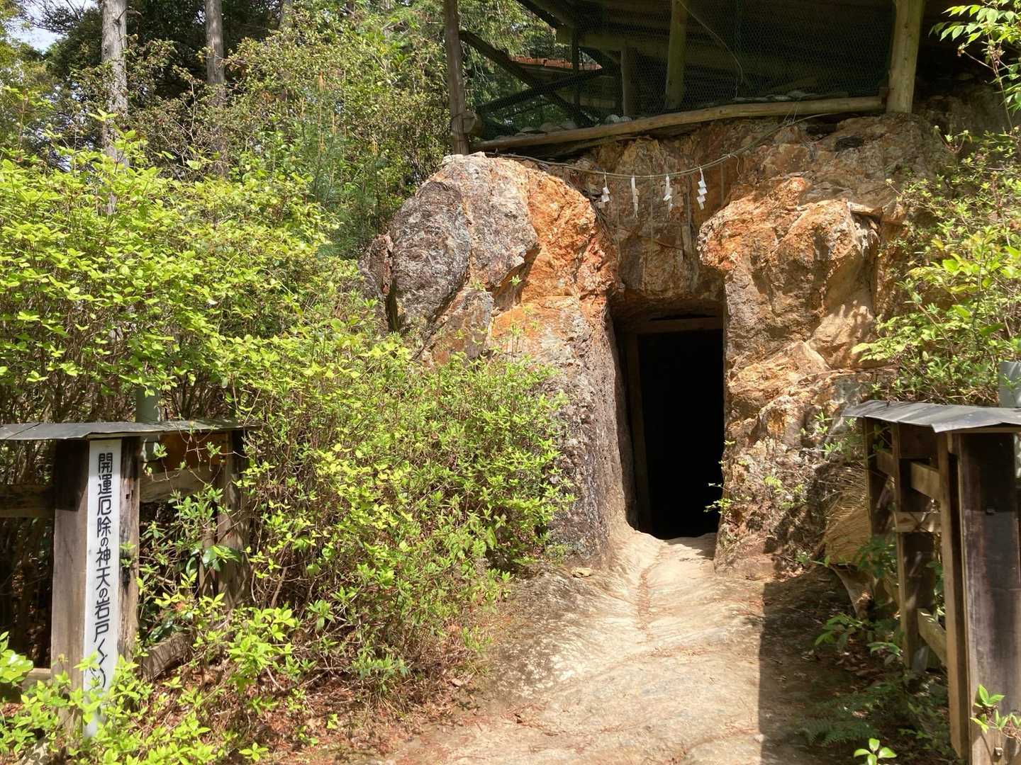 天の岩戸🪨をくぐります。