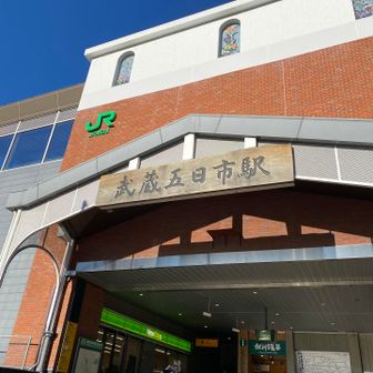 何年ぶりだろうか！？久しぶりに武蔵五日市にきたなぁ🚃
駐車場の敷地(PB🚨の横)に新たな施設出来てたな。

