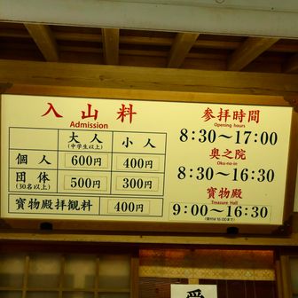 入山料と参拝時間はこの通り