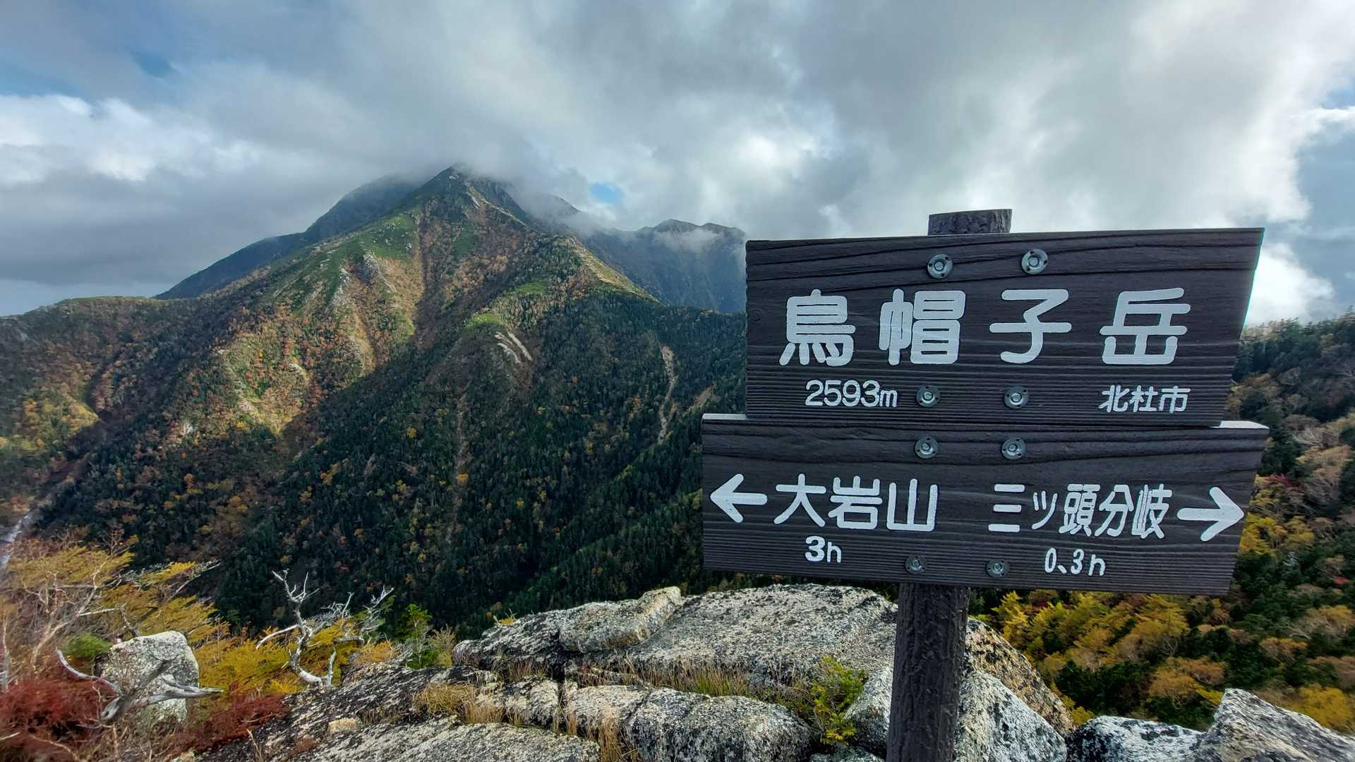 やっと烏帽子岳－😂😂😂
