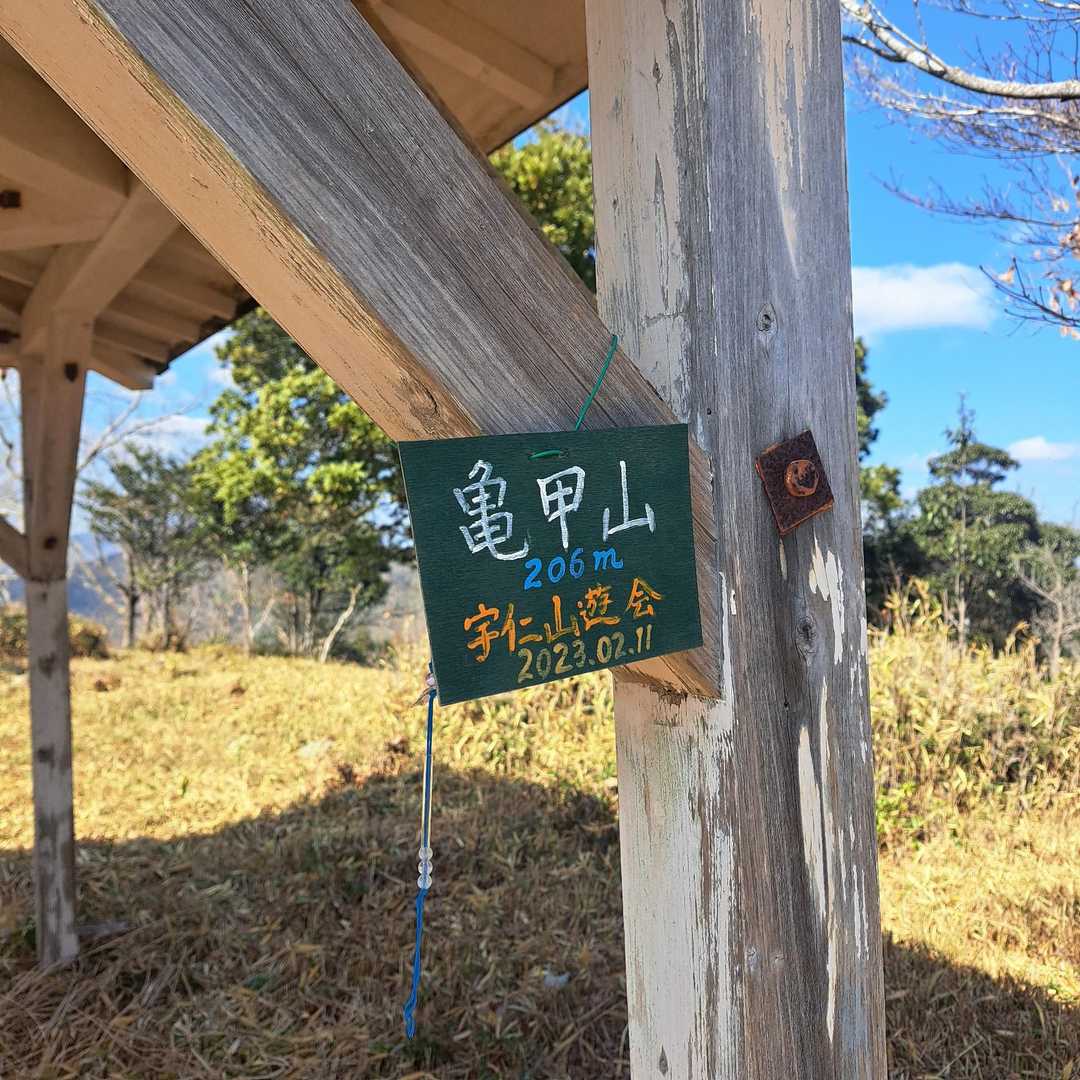 亀甲山ピーク