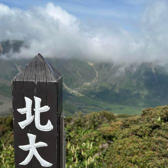 雲☁️多めの天候だったので黙々と歩き🚶北大船山⛰️到着🙌