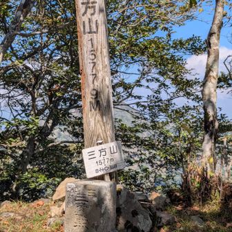 三方山。細い岩稜はいい景色を見せてくれました。
