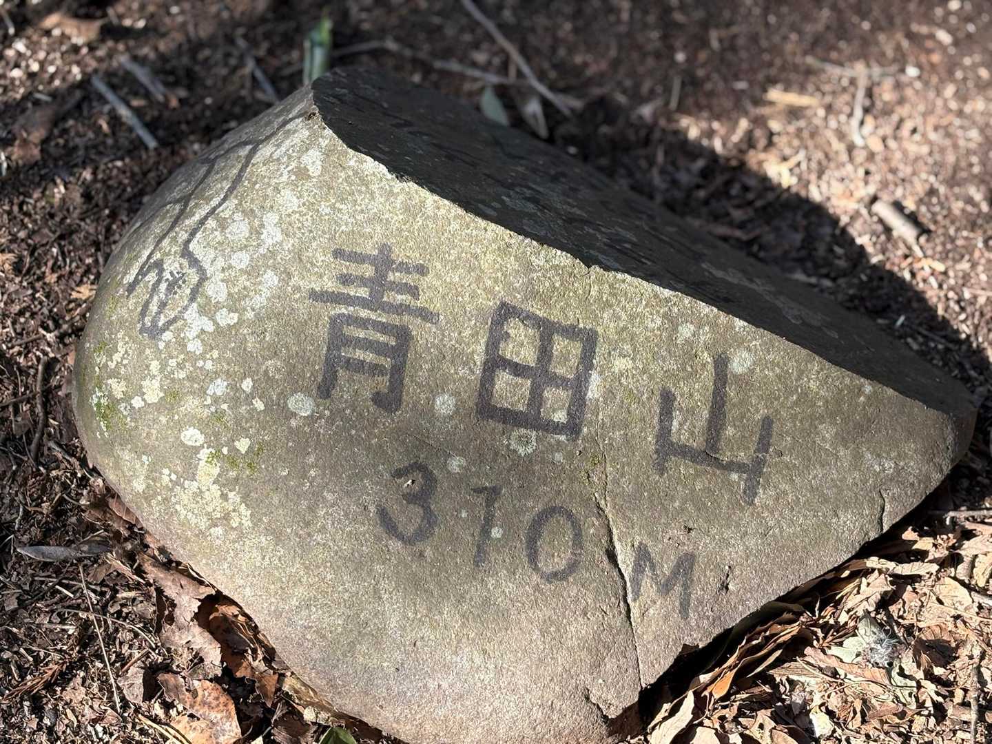 青田山
石に標記