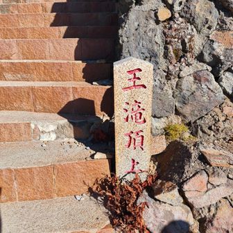 王滝山頂へ
今年初めての3000m級で空気が薄くしんどい