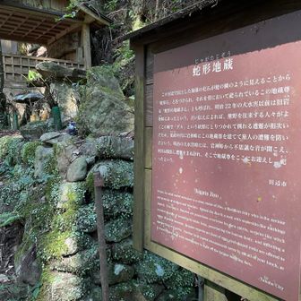 蛇形地蔵