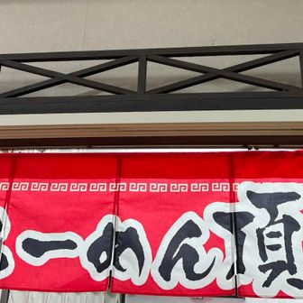 食べたかった頂ラーメン🍜