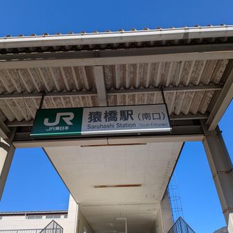 ゴール！
こぢんまりした猿橋駅。
ロッカーがないのが残念。
立ち寄り湯なんてもちろんないの🥲

今年の干支登山、お疲れ馬〜。
来年は羊蹄山！？