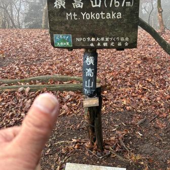 横高山⛰️757m