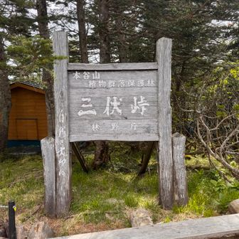 三伏峠到着。