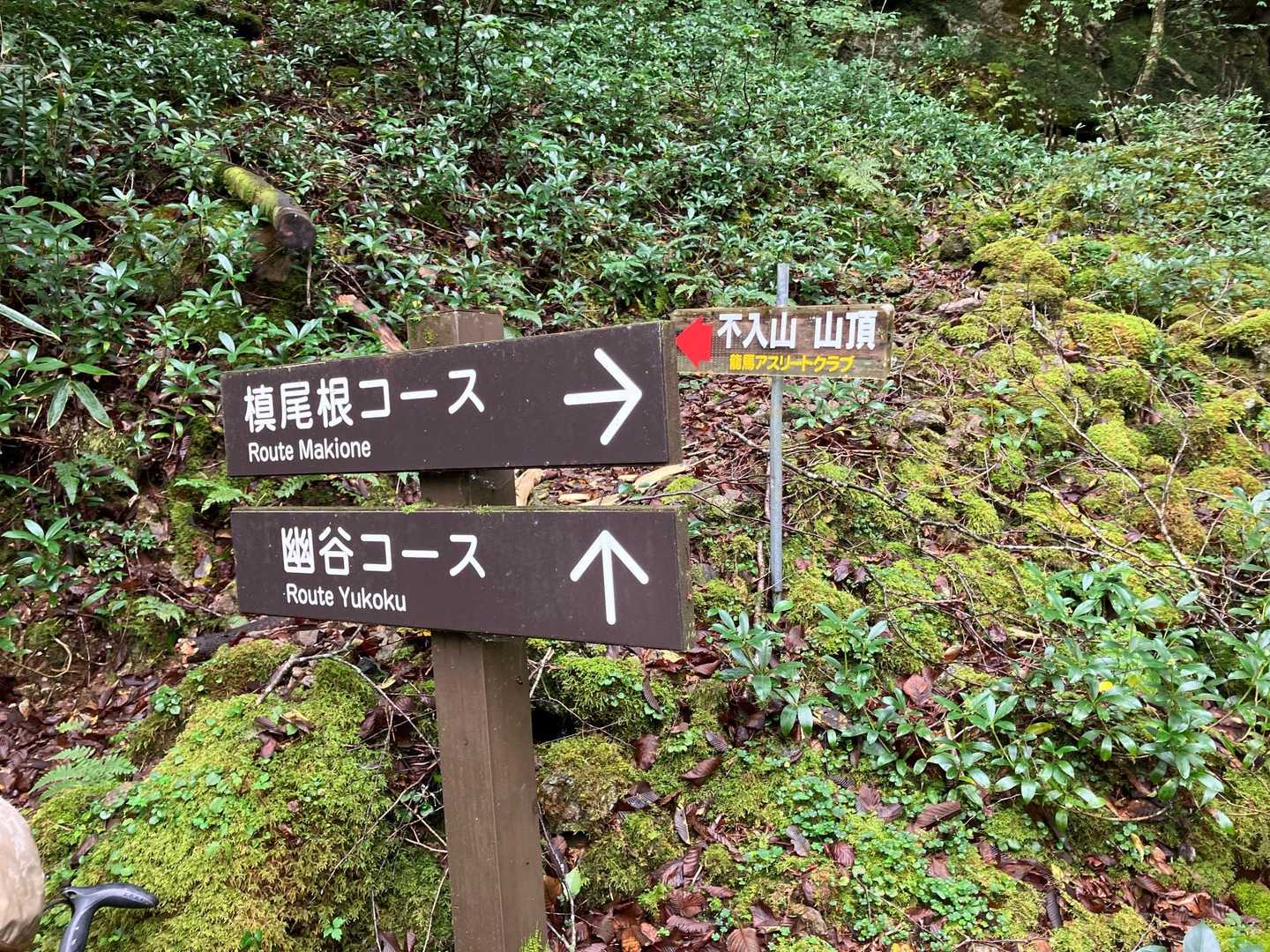 不入山 周回コースの写真