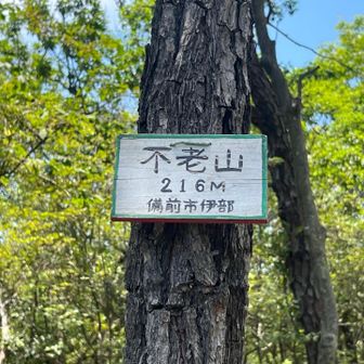 不老山（216m）登頂。良き山名ですね。

「人は老いるから遊びをやめるのではない、遊びをやめるから老いるのだ」　　　　　　
　　　　　　　　　　　　　　ｼﾞｮｰｼﾞ.ﾊﾞｰﾅｰﾄﾞ