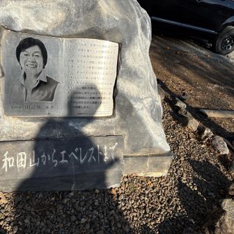 田部井淳子さんの石碑