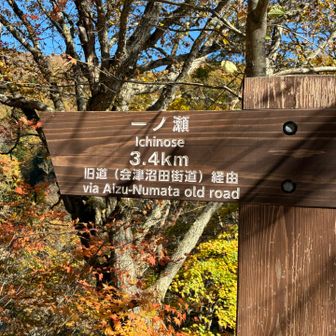 出口
さきほどの一ノ瀬まではここから3.4km