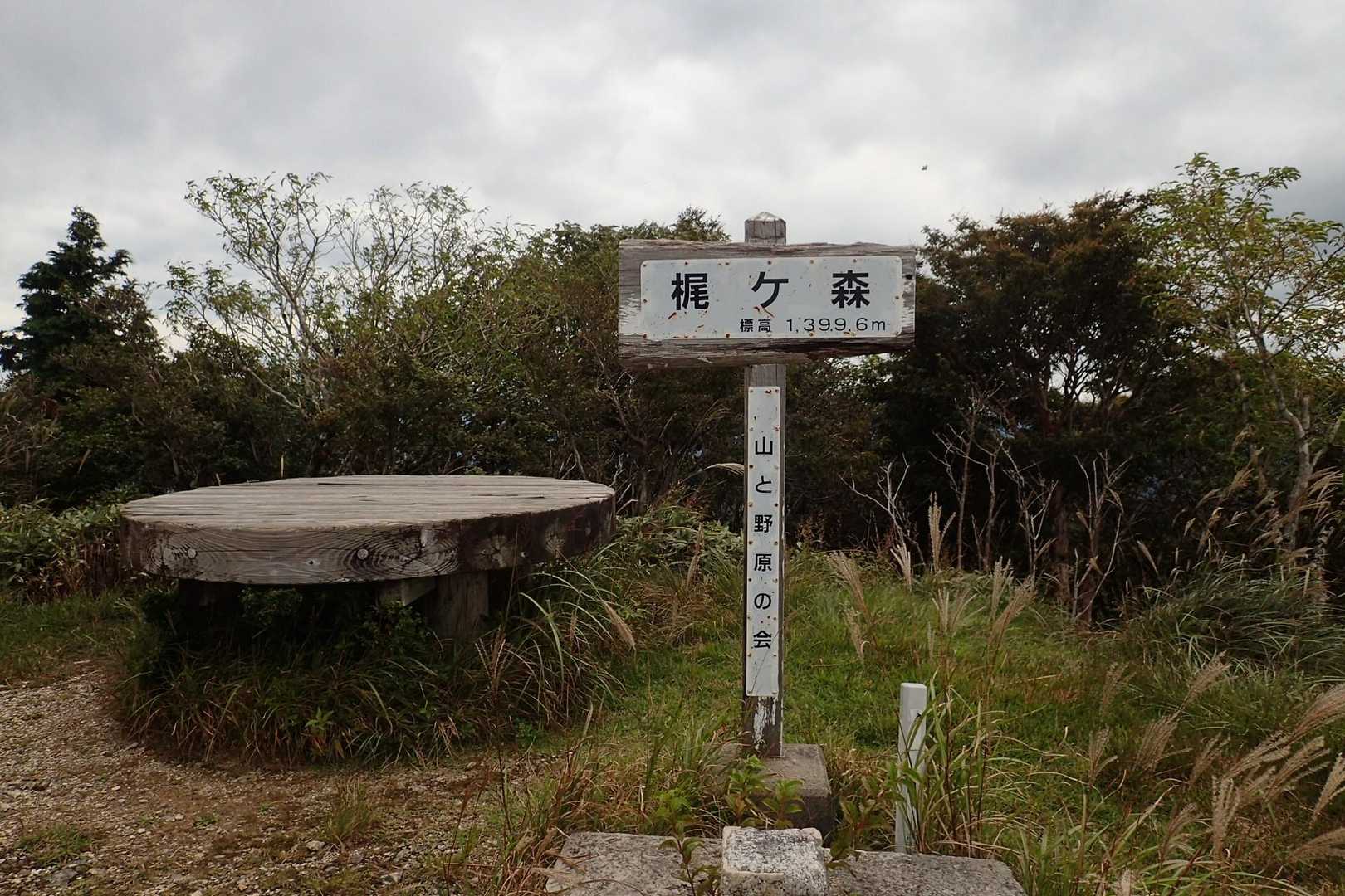 梶ヶ森山頂