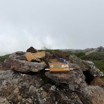 西峰の頂上