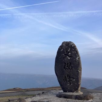 大観峰石碑…飛行機雲☁️✈️が…😃