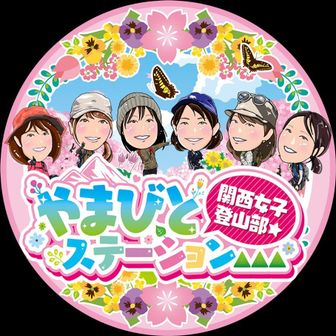 関西女子登山部☆やまびとステーション▲▲▲広報部『葵』