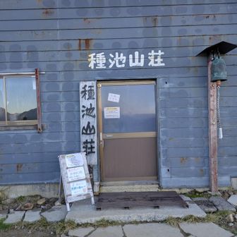 種池山荘