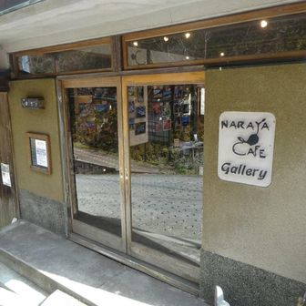 宮ノ下駅の隣にあるNARAYA CAFEです。