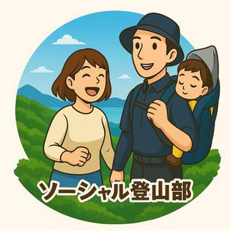 マサユキ（ソーシャル登山部）