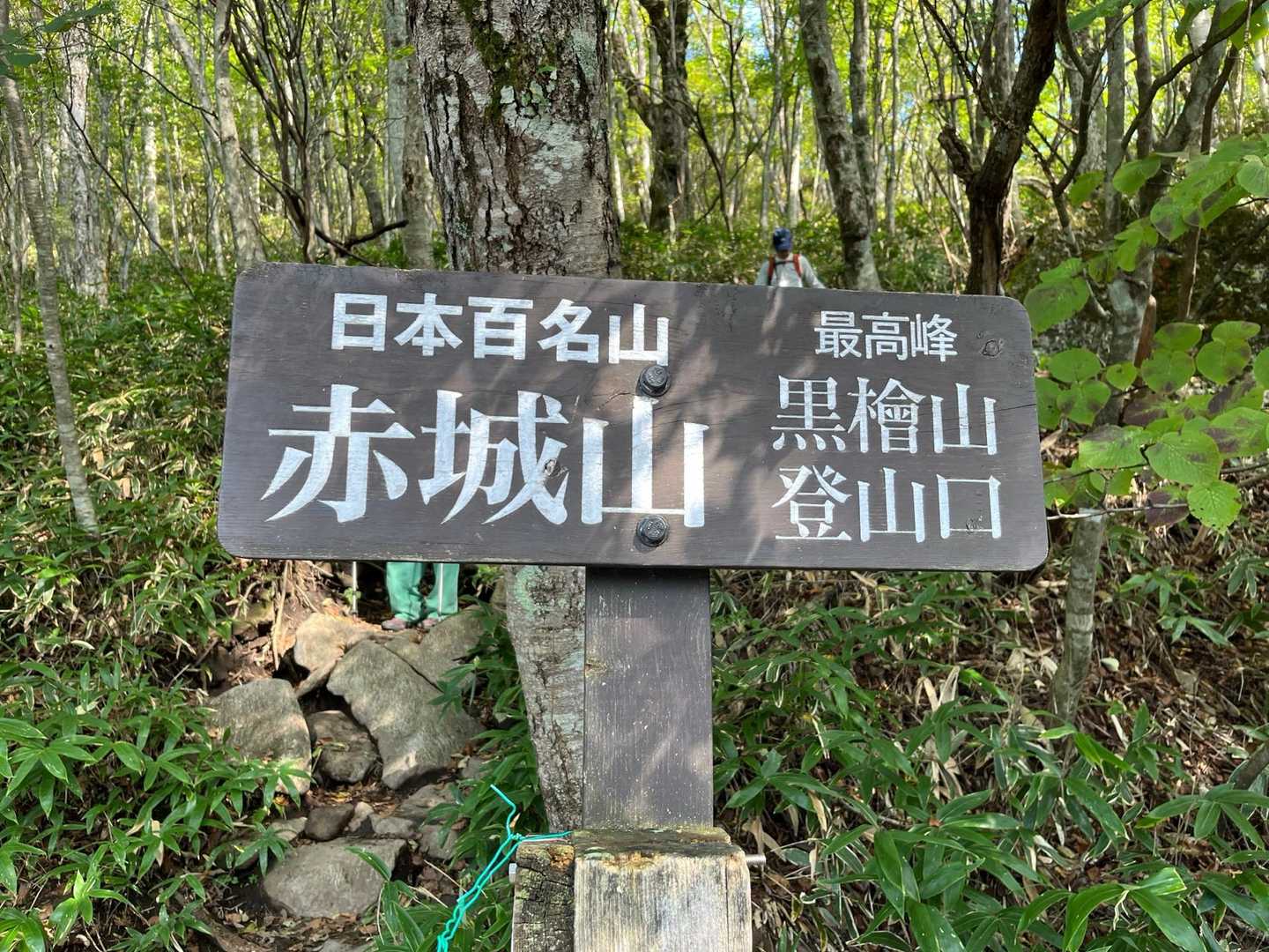 黒檜山へスタート❗️
