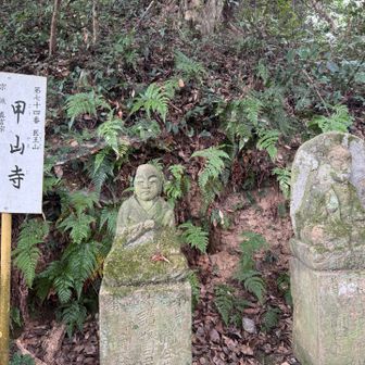 第七十四番　医王山甲山寺