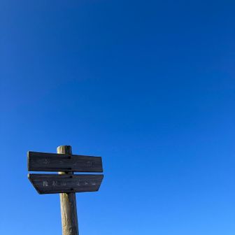 ホッケ山登頂！