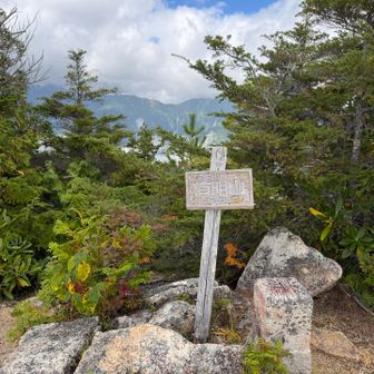 少し歩いて山頂標識
最初はここが中岳だと思ってた