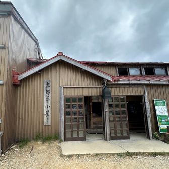 太郎平小屋