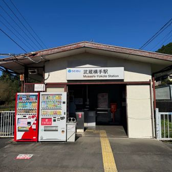 武蔵横手駅に到着
9:27発には間に合わなかった😅

武蔵横手駅について
武蔵横手駅（むさしよこてえき）は、埼玉県日高市横手にある西武鉄道の駅です。 島式ホーム1面2線を有する地上駅で、駅番号は「SI29」です。
開業: 1929年（昭和4年）9月10日
所属路線: 西武池袋線（西武秩父線）
駅周辺: 自然豊かな環境に囲まれており、ハイキングなどで訪れる人にも利用されています。