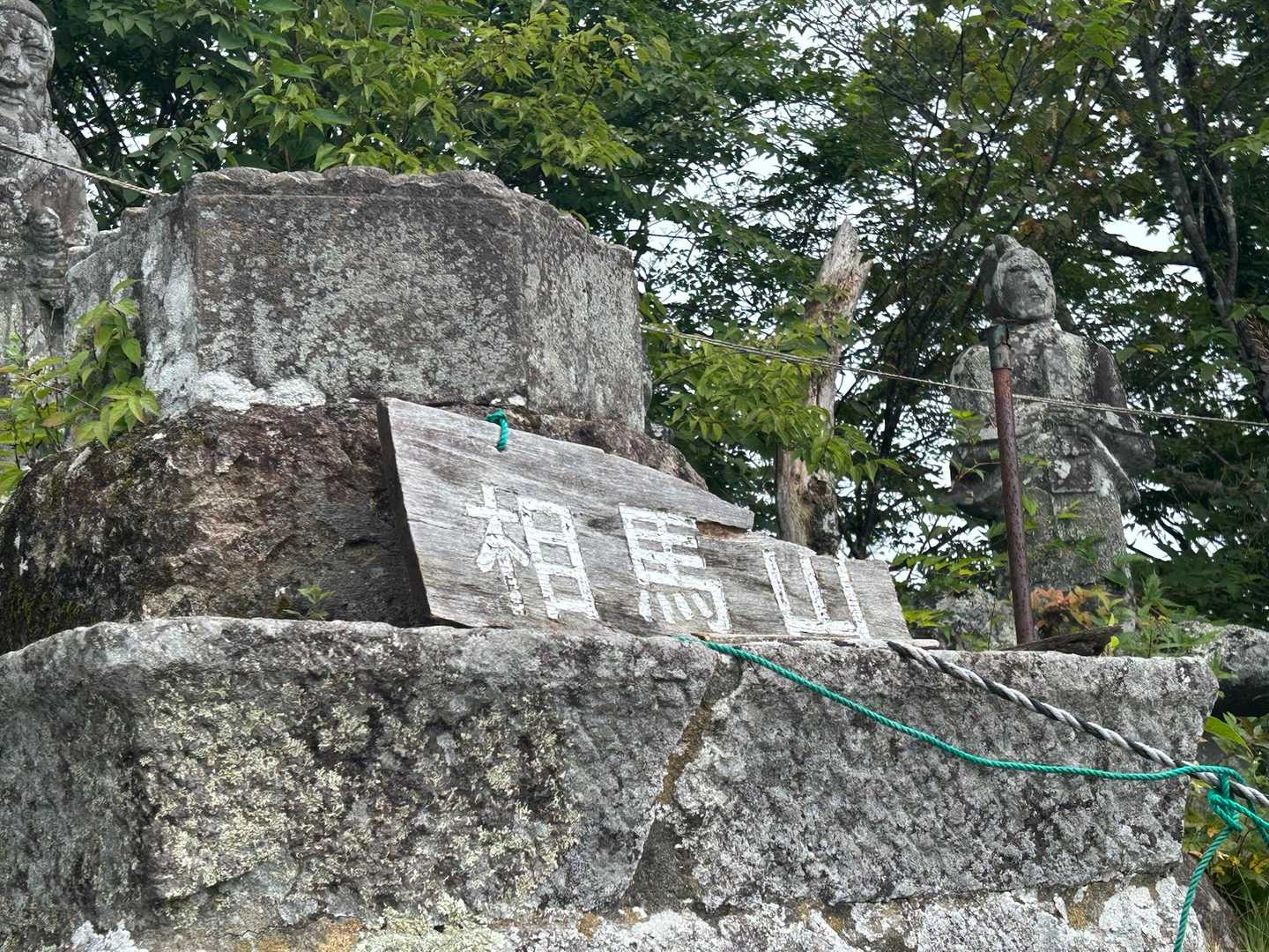 相馬山⛰️とうちゃーく