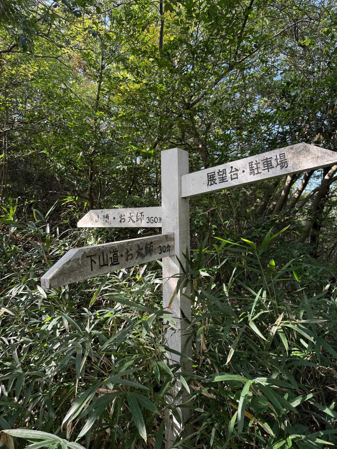 山頂、お大師方向へ