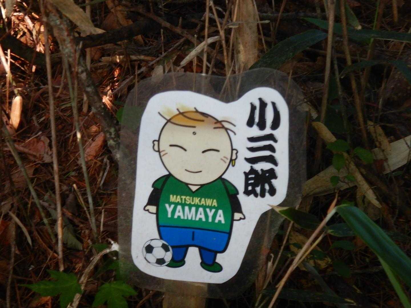 そして小三郎