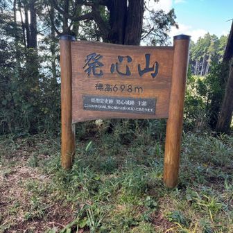 発心山山頂｡ほぼ眺望なし