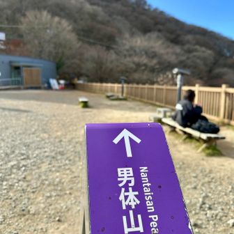 あちら男体山