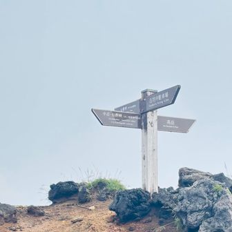 中岳との分岐点。