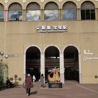 宝塚駅に到着！