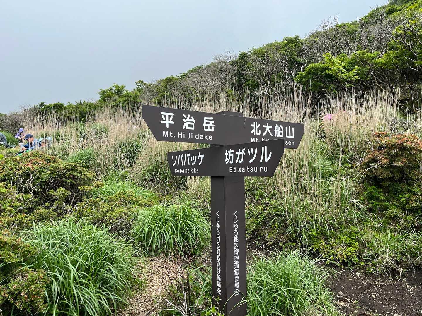 一休みし、平治岳の登りに取り付く。
