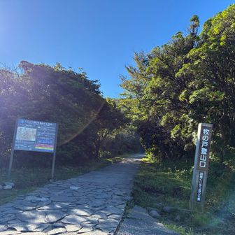 登山口。