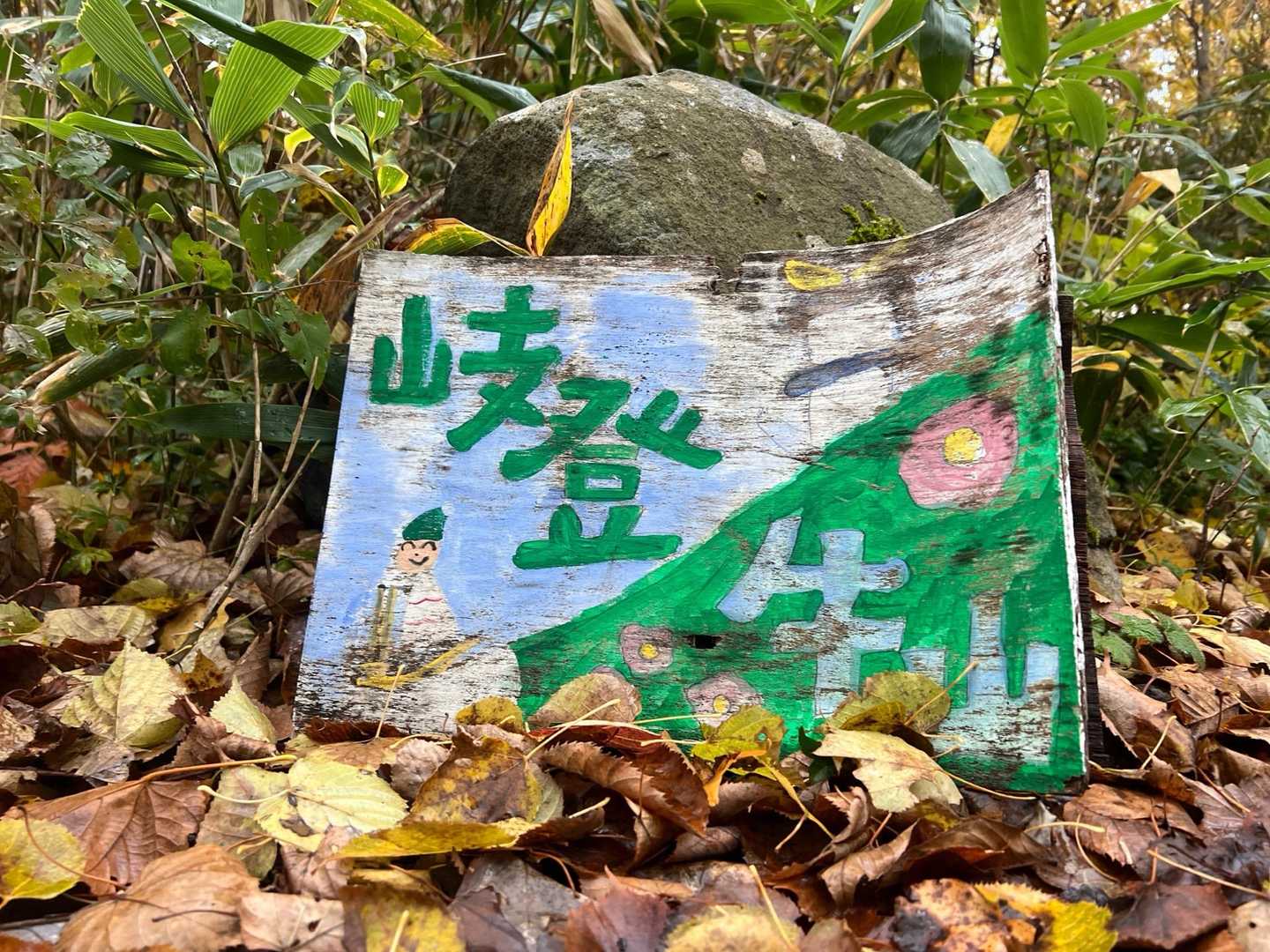 岐登牛山 往復コースの写真