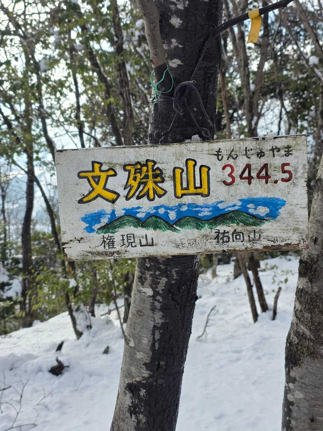 文殊山 周回コースの写真