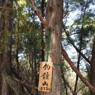釣鐘山▲852m　折り返しま〜す