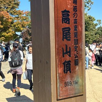 高尾山