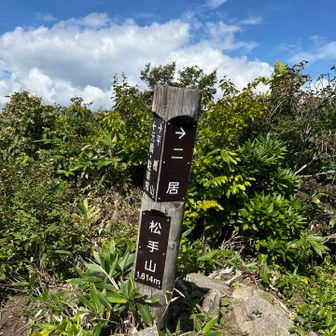 松手山 山頂
標高1614m