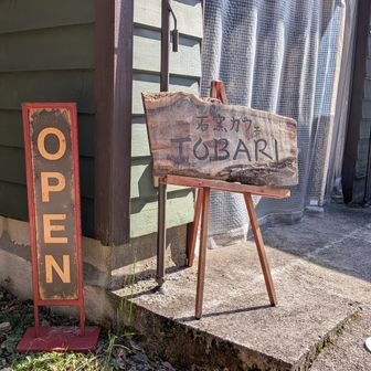 これが噂のトバリ😆