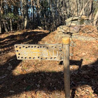 後行道山⛰️
あやうくスルーするところを戻りました！